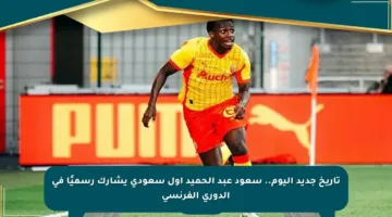 تاريخ جديد اليوم.. سعود عبد الحميد أول سعودي يشارك رسميًا في الدوري الفرنسي